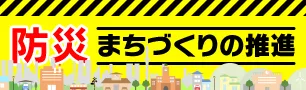 防災まちづくりの推進