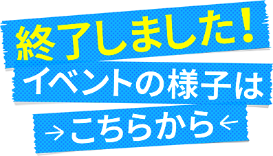 終了しました！イベントの様子はこちらから